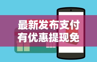 最新发布支付有优惠提现免费券1000，私人借钱2000元有这8个渠道