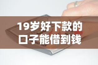 19岁好下款的口子能借到钱吗？3千元无门槛借款7个平台推荐