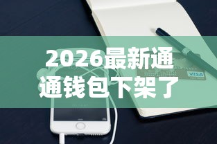2026最新通通钱包下架了吗（支持支付宝），7个公积金贷款平台无私分享