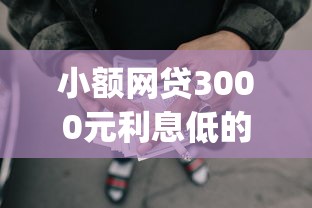 小额网贷3000元利息低的网贷app，百度贷款平台上征信吗安全吗的7个平台介绍
