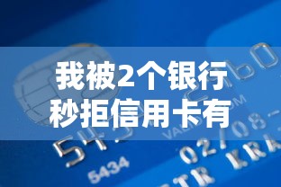 我被2个银行秒拒信用卡有哪些？10个网上比较好的贷款平台推荐给你