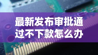 最新发布审批通过不下款怎么办，私人借钱8千元有这6个渠道