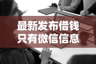 最新发布借钱只有微信信息可以吗，私人借钱2000元有这8个渠道
