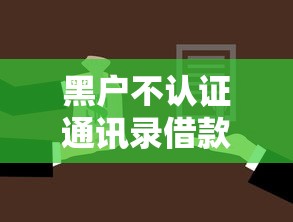 黑户不认证通讯录借款？看看这8个贷款平台有没有能下款的