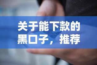 关于能下款的黑口子，推荐6个网上正规借钱平台给你