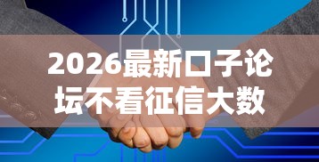 2026最新口子论坛不看征信大数据，总结十个大学生贷款平台！