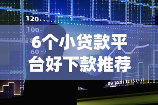 6个小贷款平台好下款推荐，专为攻克高炮口子大全app链接下载安装苹果难题