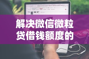 解决微信微粒贷借钱额度的7个平台不看负债和征信可以借到钱分享
