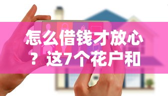 怎么借钱才放心？这7个花户和黑户也能放款的平台值得一试