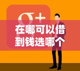 在哪可以借到钱选哪个平台？8个失信人可以借钱的平台推荐