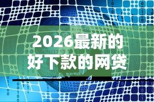 2026最新的好下款的网贷，总结十个教育分期贷款平台！