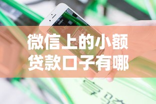微信上的小额贷款口子有哪些有哪些？分享8个不看征信贷款平台