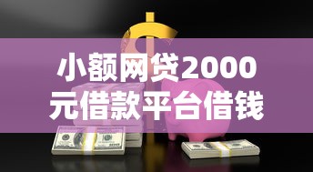 小额网贷2000元借款平台借钱好，富利宝好下款吗的7个平台介绍