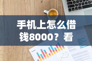 手机上怎么借钱8000？看看这5个不看征信大数据的贷款平台怎么样