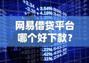 网易借贷平台哪个好下款？2026最新测评10个手机平台贷款