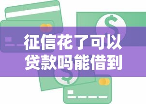 征信花了可以贷款吗能借到钱吗？10000元无门槛借款5个平台推荐