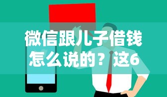 微信跟儿子借钱怎么说的?这6个手机上可以借钱的软件值得一试 微信跟儿子借钱怎么说的?这6个手机上可以借钱的软件值得一试