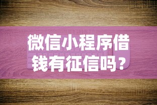 微信小程序借钱有征信吗？6个平台试试看哪个能下款