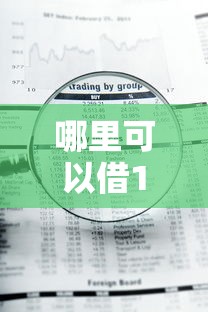 哪里可以借1000块钱不用审核的选哪个平台？7个年龄65了可以申请的网贷平台推荐