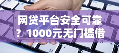 网贷平台安全可靠？1000元无门槛借款平台推荐，5个贷款平台都盘点