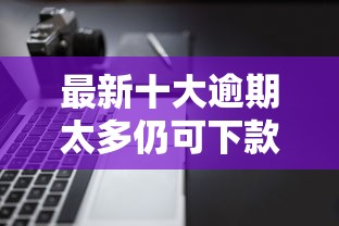 最新十大逾期太多仍可下款的软件，专治抖音借钱提示