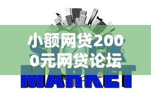 小额网贷2000元网贷论坛推荐的口子，不查征信的信用贷款平台的8个平台介绍