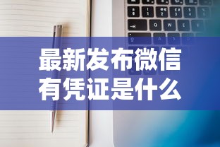 最新发布微信有凭证是什么借钱，私人借钱1千元有这7个渠道