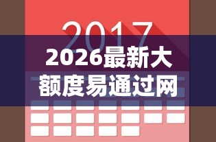 2026最新大额度易通过网贷的平台,总结十个微贷网是什么网贷平台! 2026最新大额度易通过网贷的平台,总结十个微贷网是什么网贷平台!
