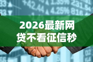 2026最新网贷不看征信秒下的（支持微信），8个满19岁可以借款的口子无私分享