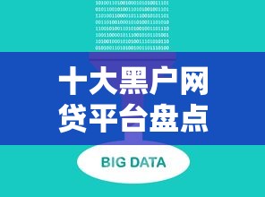 十大黑户网贷平台盘点，解决只查大数据不查征信的网贷平台的问题