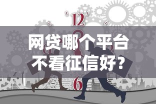 网贷哪个平台不看征信好？1万元无门槛借款平台推荐，5个有借款平台不需要征信就能借钱的盘点