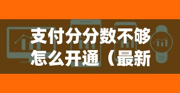 支付分分数不够怎么开通（最新发布！）6个贷款平台app