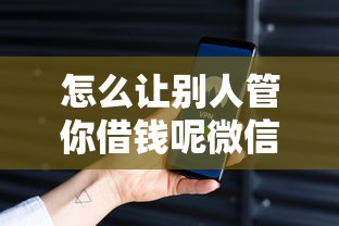 怎么让别人管你借钱呢微信？5千元无门槛借款平台推荐，5个不是中介的贷款平台盘点