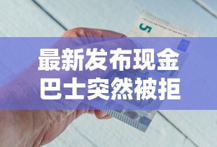最新发布现金巴士突然被拒，私人借钱2000元有这8个渠道