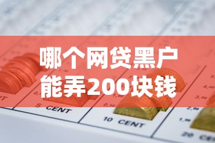 哪个网贷黑户能弄200块钱有哪些？10个马上花是借款平台贷款推荐给你