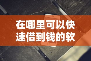 在哪里可以快速借到钱的软件？分享7个1000元无门槛私借平台