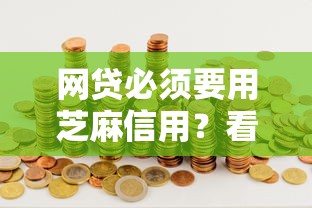 网贷必须要用芝麻信用？看看这6个有什么好借钱的平台怎么样