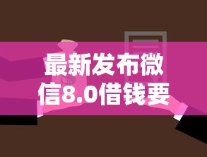 最新发布微信8.0借钱要硬气，私人借钱1000元有这5个渠道