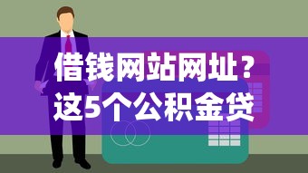 借钱网站网址？这5个公积金贷款平台app可以试试
