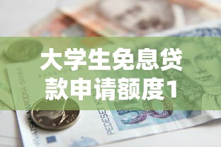 大学生免息贷款申请额度1万元无门槛本月借款平台力荐！分享小额网贷口子1万元无门槛借款