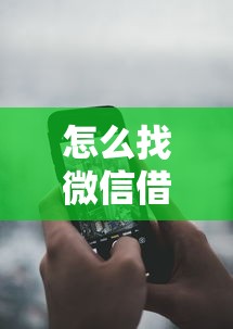 怎么找微信借钱的人？分享7个类似高炮口子的平台