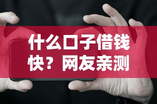 什么口子借钱快？网友亲测7个京东借钱平台盘点
