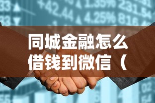 同城金融怎么借钱到微信（最新发布！）8个不上征信的贷款平台