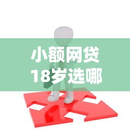 小额网贷18岁选哪个平台？5个2025可以撸的口子推荐