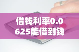 借钱利率0.0625能借到钱吗？4千元无门槛借款7个平台推荐
