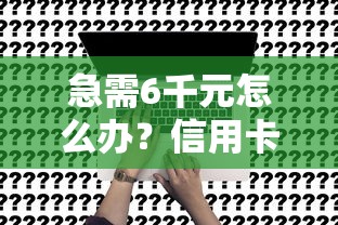急需6千元怎么办？信用卡申请两次被拒试试这5个无门槛平台