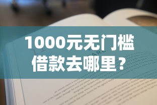 1000元无门槛借款去哪里？拍拍贷看不看征信看这8个平台