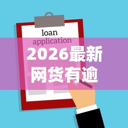 2026最新网货有逾期可以贷款买房吗（支持微信），5个凭支付宝花呗贷款的平台无私分享
