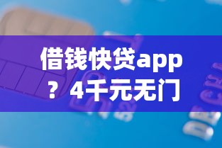 借钱快贷app？4千元无门槛借款平台推荐，6个那些平台60—65岁可以借钱盘点