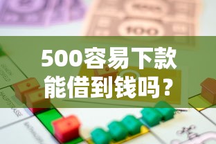 500容易下款能借到钱吗？5千元无门槛借款6个平台推荐